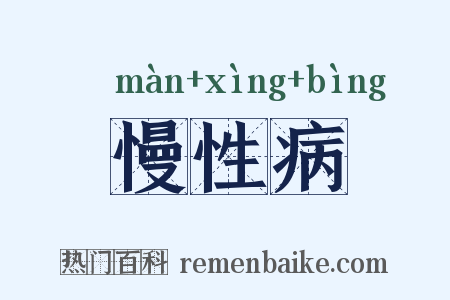 慢性病是什么意思的图片
